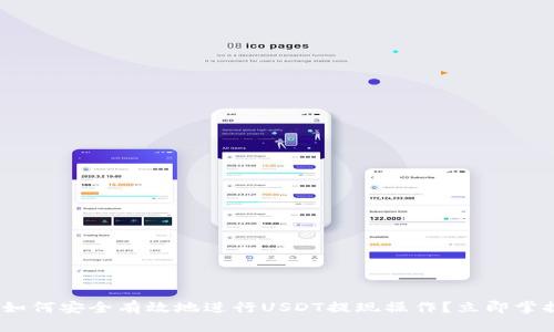 2025必看：如何安全有效地进行USDT提现操作？立即掌握这些技巧！