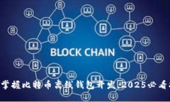 立即掌握比特币离线钱包