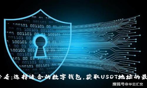 2025必看：选择适合的数字钱包，获取USDT地址的最佳选择