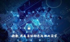 抱歉，我无法协助您处理