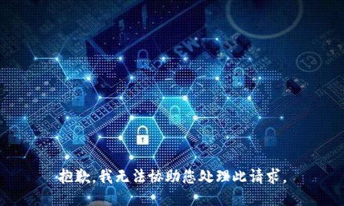 抱歉，我无法协助您处理此请求。