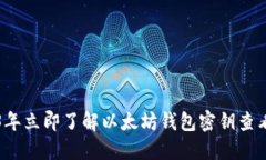 2023年立即了解以太坊钱包