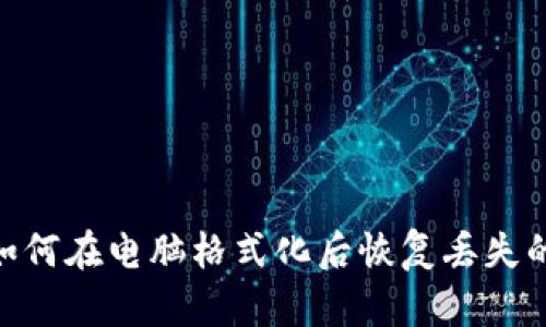 2025必看：如何在电脑格式化后恢复丢失的比特币钱包