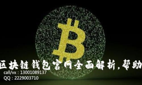 2025必看：imToken区块链钱包官网全面解析，帮助你安全管理数字资产