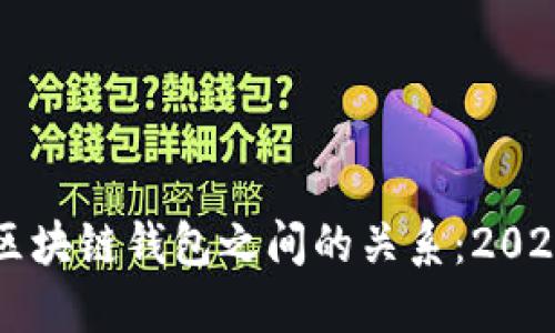 立即了解区块链钱包之间的关系：2025必看指南