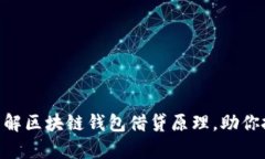 2025必看：深入了解区块链