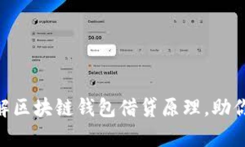 2025必看：深入了解区块链钱包借贷原理，助你抓住未来财富机会