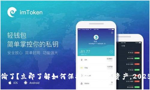 比特币钱包被偷了？立即了解如何保护你的数字资产，2025必看安全指南