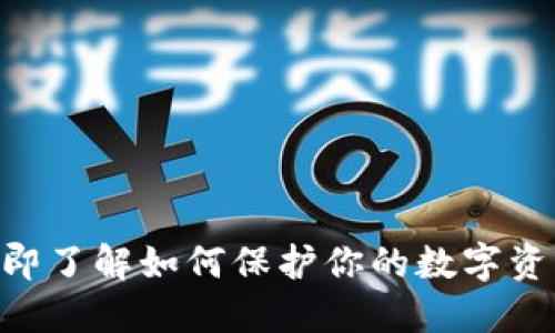 比特币钱包被偷了？立即了解如何保护你的数字资产，2025必看安全指南