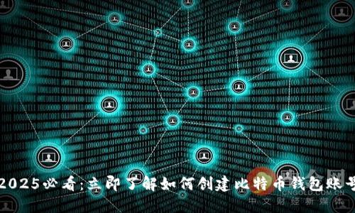 2025必看：立即了解如何创建比特币钱包账号