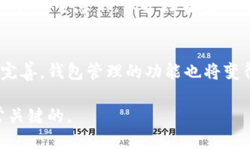比特币钱包地址的数量并不是固定的，现实中可以生成的比特币钱包地址有很多，几乎是可以说无限的。比特币的设计允许用户生成多个地址，根据需求使用这些地址。以下是关于比特币钱包地址的详细介绍，包括生成方式、类型以及使用场景等方面。

比特币钱包地址的定义
比特币钱包地址是一个字符串，通常以字母和数字组成，用于收发比特币。它相当于一个银行账户号码，你可以将比特币发送到这个地址，也可以从这个地址接收比特币。每个比特币钱包都可以包含多个地址，这使得用户在管理比特币时具有更大的灵活性。

比特币地址的生成
比特币钱包地址的生成是基于公钥密码学的一种过程。用户在创建钱包时，钱包软件会自动生成一个公钥和私钥的配对。公钥可以用于生成多个比特币地址。根据钱包的不同类型，用户可以得到不同格式的比特币地址，例如Legacy地址、SegWit地址和Bech32地址等。

不同类型的比特币地址
比特币地址的类型主要包括以下几种：
ul
    listrongLegacy地址：/strong最传统的比特币地址格式，以数字“1”开头。它们是最早的地址格式，适用于所有的比特币钱包。/li
    listrongSegWit地址：/strong这种地址格式以数字“3”开头，其使用了隔离见证（SegWit）技术，提供了更高的交易效率和更低的手续费。/li
    listrongBech32地址：/strong以“bc1”开头，属于新一代地址格式，完全支持SegWit的技术优势，用户在使用时可以享受更快的交易确认和更低的费用。/li
/ul

钱包中的多个地址
在比特币的使用中，很多人会选择为不同的交易生成不同的地址。这是因为比特币的交易是完全透明的，所有交易记录都存在区块链上。因此，为每个交易生成一个新地址可以增加用户的隐私性。此外，不同的钱包软件和平台也可能会提供不同数量和格式的地址供用户使用，最多可生成数以百万计的比特币地址。

如何管理比特币地址
虽然相比于传统银行账户，在比特币生态中地址的管理似乎变得更加灵活，但这也带来了额外的管理负担。用户需要确保妥善保存私钥，以防止比特币丢失。以下是管理比特币地址的几个小建议：
ul
    listrong使用可靠的钱包软件：/strong选择一个声誉良好和安全性高的钱包应用程序，可以保障你的比特币安全。/li
    listrong定期备份钱包：/strong定期备份钱包的助记词或私钥信息，以防万一丢失或损坏数据。/li
    listrong注意隐私保护：/strong可以使用多个地址来接收比特币，尽量不要将所有资金集中在一个地址上。/li
/ul

对比特币地址的理解
总体来看，比特币钱包地址数量并不固定，用户可以根据自身需求自行生成多种地址。尽管这样的灵活性提供了极大的便利，但同时用户也需加强安全意识，保护好自己的私钥以及钱包信息。若你准备进入比特币投资或使用，了解其基本知识和熟悉钱包管理将是非常重要的。

总结
比特币钱包地址的数量和类型都极其丰富，用户在操作中可根据需求多次生成和使用不同的钱包地址。随着科技的发展和比特币生态的逐渐完善，钱包管理的功能也将变得更加多样化和人性化。无论你是一位新手还是资深投资者，理解并合理使用比特币地址，无疑会帮助你在数字货币的世界中更加游刃有余。

通过上述内容，我们可以清楚地了解到比特币钱包地址的多样性及重要性。在这个动态发展的领域，保持对信息的敏感和对安全的重视是非常关键的。