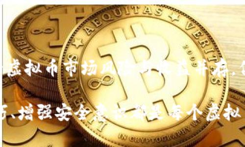 ebi如何立即查询您的虚拟币钱包？ 2025必看实用指南/ebi
虚拟币, 钱包查询, 加密货币, 数字资产/guanjianci

引言：虚拟币与钱包的关系
随着数字经济的迅猛发展，虚拟币（如比特币、以太坊等）已成为投资和交易的重要工具。而非接触式交易和资产管理逐渐成为常态，了解如何有效地查询和管理您的虚拟币钱包变得至关重要。本文将为您提供关于虚拟币钱包查询的全面概述，并附上实用技巧，帮助您最大化收益，有效规避风险。

虚拟币是什么？
虚拟币，又称加密货币，是一种使用密码学技术进行保护的数字货币。不同于传统货币，虚拟币没有物理形式，而是依赖于区块链技术来确保交易的安全和透明。这种去中心化的特点使得虚拟币能够在全球范围内自由流通，无需依赖中介机构。

虚拟币钱包的基本概念
虚拟币钱包是用于存储和管理加密货币的数字工具。它们可以是软件、硬件或纸质形式。钱包的主要功能就是存放用户的私钥，允许用户安全地发送、接收和管理虚拟币。因此，了解如何快速查询钱包信息就显得尤为重要。

为什么要查询虚拟币钱包？
实时查询虚拟币钱包的信息对于投资者来说是非常重要的。首先，它可以帮助用户随时掌握资产的变动；其次，了解余额和交易历史可以有效地帮助用户做出更明智的投资决策。此外，定期检查钱包安全性也能降低被骗或遭受黑客攻击的风险。

如何查询您的虚拟币钱包？
查询虚拟币钱包可以通过多种方式进行，这些方式大致可以分为以下几类：

1. 使用钱包提供的APP或网站
大多数虚拟币钱包都提供了移动应用程序或在线登录方式。用户只需下载相应的APP或访问网站，输入自己的钱包地址或账户信息，即可查看余额和交易记录。然而，为了确保安全，用户应选择官方渠道，并避免在公共网络环境下进行查询。

2. 利用区块链浏览器
区块链浏览器是一个开放的在线工具，可以让用户直接查询任何一个区块链上的交易记录。用户只需输入自己的钱包地址，即可在区块链上查看到与之相关的所有交易历史与余额。例如，对于比特币用户，可以使用emBlockchair/em或emBlockchain.info/em等浏览器来查询相关信息。

3. 与其他用户共享信息
在某些特定情况下，用户可以通过交流论坛、社群或社交媒体与其他投资者共享钱包信息及查询经历，这有助于获得更快速的反馈和指导。然而，用户应谨慎对待所分享和接收的信息，避免分享敏感数据。

4. 关注钱包更新及公告
很多钱包服务提供商会定期发布新闻或更新公告，用户应关注相关信息，以及时了解钱包的最新服务功能或安全提醒。这尤其是处理大额资金时，了解钱包的稳定性和安全性显得尤为重要。

虚拟币钱包的类型
在开始查询虚拟币钱包前，有必要了解不同类型的钱包以及它们的特点。主要分为以下几种类型：

1. 热钱包
热钱包是指在线连接互联网的钱包，一般使用方便，适合频繁交易的用户。但由于其始终在线，因此也更容易受到黑客攻击。例如，交易所钱包通常归属于热钱包。

2. 冷钱包
冷钱包则是离线存储虚拟币的方法，如硬件钱包或纸钱包。虽然冷钱包的使用不太方便，但其高安全性使得它更适合长期持有大额资产的用户。

3. 软件钱包
软件钱包以应用程序的形式存在，可以装在手机或电脑中。它结合了热钱包的便捷性与冷钱包的安全性，适用于大多数用户。

4. 硬件钱包
硬件钱包是一种专用的设备，用于存储私钥和数字资产。尽管相对较贵，但它是目前安全性最高的储存方式之一，非常适合实时查询和长期持有的投资者。

如何确保钱包查询的安全性
确保钱包查询的安全性是避免资产遭到盗窃的关键。以下是一些实用的建议：

1. 使用强密码
选择一个难以猜测的强密码并定期更新，这是保护虚拟币钱包的基础。此外，启用两步验证功能可以增加额外的安全层。

2. 定期备份
对于任何虚拟币钱包，定期备份至关重要。用户应确保将私钥或助记词安全存储，避免丢失或被盗。

3. 使用知名的平台
选择信誉好的钱包服务平台至关重要。一些知名的平台如emCoinbase/em、emBinance/em等，往往更容易获得用户的信任和支持。用户在选平台时应多做调查，查看评论和用户反馈。

4. 注意网络安全
使用虚拟币钱包时，注意避免在不安全的公共Wi-Fi网络上进行操作。同时，定期更新个人设备的安全软件，增加网络安全防护。

总结：虚拟币钱包的未来趋势
随着区块链技术的不断进步，虚拟币钱包的功能也在不断演变，未来可能会出现更多安全性更高、便捷性更强的新型钱包。同时，尽管虚拟币市场风险与收益并存，但只要用户能够认真学习并采取正确的措施，便能在这条数字资产的道路上走得更加顺利。

在这个快速变化的领域，了解怎样查询虚拟币钱包将帮助用户更好地掌控自己的数字资产。无论是投资还是日常交易，掌握查询技巧、增强安全意识都是每个虚拟币投资者必备的力量。因此，立即行动起来，确保您的资产安全，探索数字货币世界的无限可能性吧！