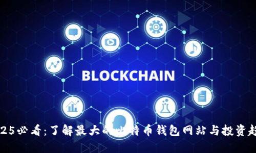 2025必看：了解最大的比特币钱包网站与投资趋势