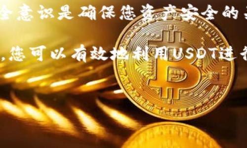 USDT（Tether）是一种广受欢迎的稳定币，通常与美元挂钩。将USDT存放在TP钱包（Trust Wallet）是完全可行的，下面是关于如何在TP钱包中使用USDT的一些详细信息。

什么是TP钱包？
TP钱包，全名为Trust Wallet，是一个多链的钱包应用程序，支持多种加密货币的存储、管理和交易。其用户友好的界面和强大的安全性使其成为许多加密货币用户的首选。通过TP钱包，用户可以安全地存放各种主流加密资产，包括Ethereum、比特币、USDT等。

USDT的多种区块链版本
USDT在多个区块链上都有发行，包括Ethereum（基于ERC-20标准）、TRON（基于TRC-20标准）、EOS等。因此，在使用TP钱包存放USDT时，需要确保选择正确的网络。例如，如果您使用的是基于ERC-20的USDT，则必须选择Ethereum网络。如果是TRC-20的版本，则应选择TRON网络。

如何将USDT存入TP钱包
在TP钱包中存放USDT是一个相对简单的过程。以下是操作步骤：
ol
    listrong下载并安装TP钱包：/strong首先，您需要在手机应用商店中下载TP钱包，并按照指示完成安装。/li
    listrong创建或导入钱包：/strong打开应用后，您可以选择创建新钱包或导入现有钱包。如果您是新用户，建议选择创建新钱包并妥善保存助记词。/li
    listrong找到USDT：/strong在TP钱包的主界面，您可以通过搜索框找到USDT，点击添加它到您的钱包中。/li
    listrong获取USDT地址：/strong在USDT的页面，您将看到一个“接收”按钮，点击后会显示您的USDT地址。复制这个地址。/li
    listrong转账USDT：/strong在您使用的交易所或其他钱包中，选择转账USDT，粘贴您从TP钱包复制的地址，输入要转账的数量，然后确认即可。/li
/ol

TP钱包的安全性
TP钱包在安全性方面提供了多种保护机制，例如私钥本地储存、助记词备份和生物识别技术等。此外，TP钱包还不会存储用户的任何敏感信息，这意味着即使TP钱包的服务器遭到攻击，用户的资产仍会得到保护。然而，用户仍需保持警惕，确保自己的设备安全，不轻易分享助记词或私钥。

USDT的使用场景
USDT的使用场景非常广泛，以下是一些常见的应用：
ul
    listrong交易所交易：/strong许多用户使用USDT作为交易的基础货币，可以方便地在不同的加密货币之间进行转换。/li
    listrong资产避险：/strong当市场波动剧烈时，用户可以通过将资产转换为USDT来减少风险。/li
    listrong跨境支付：/strongUSDT在国际支付中相对便捷，尤其适合那些需要频繁进行跨境交易的用户。/li
/ul

总结
总的来说，USDT完全可以存放在TP钱包中，并且这个过程非常简单，适合各种水平的用户。选择合适的网络以及保持高水平的安全意识是确保您资产安全的关键。此外，USDT的广泛应用场景使其成为一种极具价值的数字资产。

无论您是加密货币的新手还是老手，了解如何在TP钱包中存储和管理USDT都是非常重要的。通过正确的操作和良好的安全习惯，您可以有效地利用USDT进行投资和交易。在这个数字经济不断发展的时代，掌握这种稳定币的使用也许会为您带来更多机会。 

USDT, TP钱包, 加密货币, 稳定币/guanjianci 
立即了解！如何将USDT存放在TP钱包中，2025必看指南