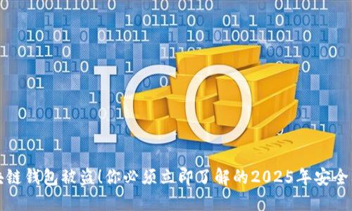 明星区块链钱包被盗！你必须立即了解的2025年安全防御策略