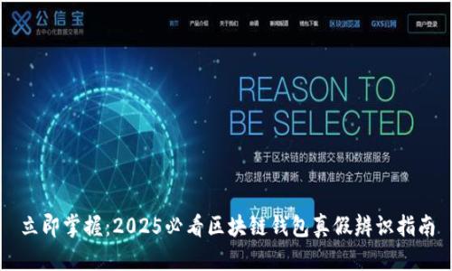 立即掌握：2025必看区块链钱包真假辨识指南