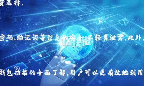 如何查看TP钱包中的购买价格

在数字货币的不断发展中，越来越多的人开始使用钱包来管理和交易他们的资产。而TP钱包作为一个热门的数字资产钱包，其用户界面和功能相对友好，因此受到许多用户的喜爱。然而，当我们使用TP钱包进行交易时，如何查看购买价格则是一个至关重要的问题。本文将深入探讨这一主题，帮助用户更好地掌握查看购买价格的技巧。

TP钱包简介

首先，让我们对TP钱包有一个基本的了解。TP钱包是一种支持多种数字货币存储和管理的钱包应用。用户可以方便地创建账号，管理不同类型的数字资产，如以太坊、比特币及其衍生代币。此外，TP钱包还提供了交换、交易等功能，让用户轻松进行资产操作。因此，对于新手用户来说，熟悉TP钱包的各项功能显得尤为重要。

如何查看购买价格

接下来，我们将详细介绍如何在TP钱包中查看购买价格。首先，用户需要先打开TP钱包，并登录自己的账户。在账户界面中，用户可以看到自己持有的各种数字资产。选择想要查看的资产后，用户可以进入该资产的详细界面。

在资产的详细界面，用户将看到与该资产相关的多种信息，其中就包括当前的市场价格及其历史价格。此外，TP钱包还通常提供实时更新的价格走势图，这对于投资决策至关重要。用户可以点击查看价格图表，以更好地了解资产的变化趋势。

购买记录的查看

除了查看当前价格外，了解自己过往的购买记录也是非常重要的。TP钱包通常会在用户账户中提供一个“交易记录”或“历史交易”选项，在这里用户可以查看自己之前的所有交易记录，包括购买时间、金额和价格。

通过查看这些记录，用户不仅能掌握自己购买时的价格，还可以分析自己的交易策略是否有效。因此，定期查看交易记录有助于用户了解自身的投资表现，从而做出更为明智的决策。

实时价格更新机制

TP钱包采用实时价格更新机制，这意味着钱包中的价格数据是基于全球各大交易所的数据汇总而来的。因此，用户在使用TP钱包时，可以放心其所提供的价格数据是相对准确的。需要注意的是，由于市场波动性较大，有时钱包中的价格与实际交易价格会有一定差距，这也是数字货币交易的一个特点。

投资决策

了解购买价格对于投资决策至关重要。用户在查看价格时，可以通过TP钱包提供的技术图表分析价格走势，进而判断何时是买入或卖出的最佳时机。此外，结合市场新闻和趋势分析，也能帮助用户更全面地评估自己的投资风险和潜在收益。

因此，建议用户在进行数字货币交易前，尽可能多地收集信息，并在TP钱包中仔细查看当前的市价和历史交易数据，帮助自己做出更为理性的投资选择。

安全性与风险控制

在享受TP钱包带来的便利时，用户也要关注安全性和风险控制。随着数字货币投资的增加，安全问题也接踵而至。用户应当确保自己的钱包动态密码、助记词等信息的安全，不轻易泄露。此外，定期检查交易记录和资产变动情况，有助于及时发现潜在的安全隐患，从而采取相应的措施防止损失。

总结

综上所述，TP钱包为用户提供了方便快捷的数字资产管理方式。而在使用过程中，查看购买价格及资产动态是用户不可或缺的一部分。通过对TP钱包功能的全面了解，用户可以更有效地利用其帮助自己做出良好的投资决策。希望本文能为每一位TP钱包的使用者提供实用的指导，让大家在数字货币的投资旅程中获得更好的体验。