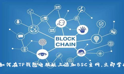 2025必看：如何在TP钱包电脑版上添加BSC主网，立即掌握操作技巧！