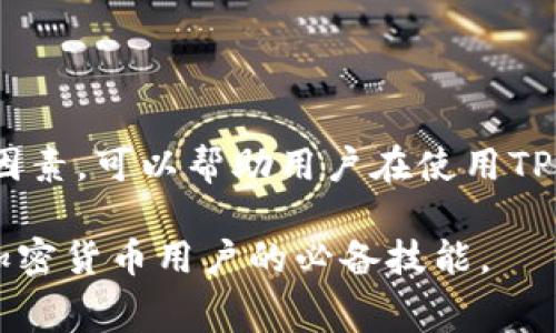 在使用TP钱包进行加密货币交易时，支付矿工费是一项不可或缺的步骤。矿工费是区块链网络中矿工为了处理和验证交易所收取的费用。尽管不同的区块链网络，其收费标准有所不同，但支付矿工费的基本步骤是相似的。本文将为您详细介绍如何在TP钱包中支付矿工费，并提供一些相关的注意事项和建议。

一、TP钱包简介
TP钱包是一款支持多种数字货币的钱包应用，用户可以通过它轻松地进行加密货币的存储、交易和转账。TP钱包提供了友好的用户界面和安全保护，受到了许多加密货币用户的欢迎。通过TP钱包，用户不仅可以管理自己的数字资产，还可以参与DeFi、NFT等多种区块链应用。

二、了解矿工费的概念
矿工费通常是用户在进行区块链交易时需要支付的费用。这一费用主要用于激励矿工们处理和验证交易。在不同的区块链网络上，矿工费的计算方式和标准可能有所不同。例如，比特币的矿工费通常是按照交易大小和网络拥堵程度来计算，而以太坊则可能会涉及到Gas费用的概念。

三、TP钱包中的矿工费支付流程
在TP钱包中支付矿工费的流程相对简单。以下是具体的操作步骤：

h41. 打开TP钱包应用/h4
首先，您需要在手机上打开TP钱包应用。如果您还没有安装该应用，请前往应用商店下载并安装。启动应用后，确保您已经登录到自己的钱包账户。

h42. 选择交易类型/h4
在TP钱包首页，您可以选择进行不同类型的交易，例如转账、交易或购买NFT。选择完成后，按照系统提示进入下一步。

h43. 输入交易信息/h4
在输入交易信息时，您需要填写接收地址、金额等相关信息。确保您输入的信息准确无误，以免造成不必要的损失。

h44. 设置矿工费/h4
TP钱包通常会自动根据当前网络状况为您的交易计算一个建议的矿工费。在这个步骤中，您可以选择接受建议的矿工费，或者手动调整费用金额。需要注意的是，调高矿工费可能会加快交易处理速度，而降低矿工费则可能导致交易确认延迟。

h45. 确认交易/h4
检查所有填写的信息无误后，您可以点击确认按钮。系统会提示您支付的矿工费以及总金额。确认无误后，继续执行交易。此时，TP钱包会自动从您的账户中扣除相应的矿工费。

h46. 等待交易确认/h4
交易发起后，您只需耐心等待。根据网络状况和您设定的矿工费，交易的确认时间可能有所不同。您可以在TP钱包中查看交易状态，了解交易的处理进度。

四、影响矿工费的因素
尽管您可以在TP钱包中自行设置矿工费，但了解哪些因素会影响矿工费是非常重要的。以下是一些主要因素：

h41. 网络拥堵程度/h4
如果网络拥堵，竞争激烈，矿工费相对较高。反之，如果网络运行顺畅，矿工费可能会降低。因此，选择合适的时机进行交易能有效降低成本。

h42. 交易大小/h4
不同的交易结构对于矿工的计算方式也有所不同。通常情况下，交易数据越大，需要支付的矿工费也越高。这是因为矿工需要更多的计算资源来验证较大的交易。

h43. 市场行情/h4
在加密货币市场行情波动较大的时候，相应的矿工费也会受到影响。例如，在市场行情突变的短时间内，矿工费可能会因供需关系的变化而存在较大的波动。

五、对矿工费的建议
为了帮助用户更加经济高效地支付矿工费，以下是一些建议：

h41. 使用低峰时段/h4
选择在网络使用较少的低峰时段进行交易，往往能得到更低的矿工费。这段时间通常是在工作日的夜间或周末。

h42. 定期监测矿工费变化/h4
许多网站和工具提供实时的矿工费数据，您可以定期查看，从而选择最佳的交易时机。

h43. 设置合理的矿工费/h4
在您熟悉矿工费的计算后，可以根据您的交易需求和网络情况设置合适的矿工费，不必盲目接受钱包建议的费用。

六、常见问题解答
以下是一些用户在使用TP钱包时可能遇到的常见问题及解答：

h41. 如果我支付了过高的矿工费怎么办？/h4
支付的矿工费一旦确定，就无法撤回或更改。因此，建议您在确认交易前认真核对费用。过高的矿工费在网络正常的情况下将不是问题，但在繁忙时段可能会让您的交易得到更快的处理。

h42. 如何查看我的交易是否被确认？/h4
您可以在TP钱包中查看交易记录，系统会显示每笔交易的状态。若交易被确认，您会看到相关交易信息和确认次数。

h43. 如果交易长时间未确认，我该怎么办？/h4
交易未确认可能是由于网络拥堵或矿工费过低导致的。在这种情况下，您可以选择耐心等待，或在一些平台上尝试进行交易加速服务。

七、总结
总体来说，TP钱包提供了一个方便的用户界面，用于支持加密货币的发送和接收。支付矿工费是进行交易时的重要环节，了解其概念及影响因素，可以帮助用户在使用TP钱包时作出明智的决策。希望本文能够帮助您更好地掌握TP钱包的使用和支付矿工费的相关知识。

在未来，随着区块链技术的发展，矿工费的问题可能会得到更优的解决方案。因此，保持对市场动态的关注，及时调整自己的策略，将是每位加密货币用户的必备技能。
