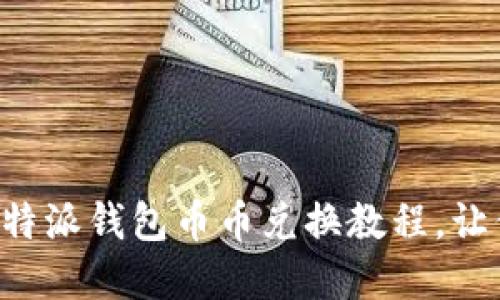 立即掌握比特派钱包币币兑换教程，让你轻松交易！