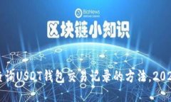 立即查询USDT钱包交易记录
