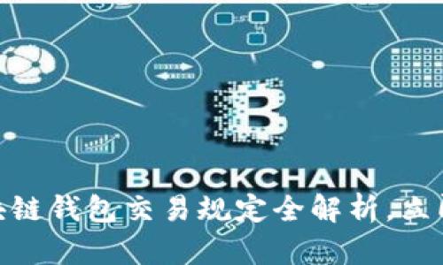 2025必看！区块链钱包交易规定全解析，立即了解安全指南