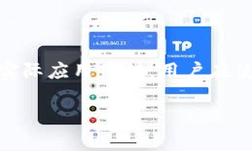 在讨论TP钱包（或类似的数字钱包）中存储的币种时，很多用户都会疑问这些币种是否都是真正的加密货币。这个问题的答案并不是简单的“是”或“否”。下面，我将详细分析TP钱包中的币种特点以及如何辨别币种的真伪。

一、TP钱包的基本概念

TP钱包是一款广受欢迎的数字货币钱包，主要用于存储、管理和交易各种加密货币。这些钱包一般支持多种币种，包括比特币、以太坊以及各种代币。在这一点上，TP钱包表现出强大的兼容性和灵活性。

二、币种的真实与否

在TP钱包中存储的币种是否是真币，涉及到几个纬度。不少用户开设钱包后，会收到一些代币或空投，而这些币种的真实性需要具体分析。

1. 什么是真币？

通常情况下，真币是指那些在市场上被广泛认可并且有实际应用价值的加密货币。如比特币及以太坊等知名币种，它们在交易所上有高流动性，也能被广泛使用。

2. 代币与真币的区别

在TP钱包中，用户不仅能存储真币，还可能会接收到一些代币或小众币种。这些代币有时是项目方为了推广自己的项目而派发的，可能在某些平台上有价值，但并不一定能直接等同于真币。

3. 如何验证币种的真实性

为了确保您在TP钱包中存储的币种是真币，可以采取以下几步验证：

ul
listrong查找 coinmarketcap 或 coingecko 上的信息：/strong这些网站可以帮助用户查看某一币种的市场表现及历史数据。若该币种不在这些列表中，需谨慎对待。/li
listrong了解项目背景：/strong调查该币种所对应的项目是否活跃，团队是否有实际的开发进展，社区是否活跃。/li
listrong关注流动性：/strong真币一般在多个交易所都有交易，不会局限于极少数平台。/li
/ul

三、TP钱包的安全性

除了币种的真实性外，用户还需关注TP钱包的安全性。安全性涉及多个方面，包括：

1. 钱包的私钥安全

TP钱包允许用户控制自己的私钥，这意味着用户完全掌握自己的资金。如果私钥被他人获取，则可能导致资金损失。

2. 多重签名功能

一些数字钱包提供多重签名功能，这是增加资金安全的一种方式。只有经过多个签名验证后，才能进行转账，这样可以有效防止身份盗用问题。

3. 定期备份

用户应定期备份TP钱包的助记词或私钥，以防止因设备丢失或损坏而导致资金无法找回。

四、投资需谨慎

加密市场波动性大、投资风险高，对于TP钱包里的币种，建议用户在投资前深入了解市场信息、项目动态等。此外，请勿将所有资金投入单一币种，应适度分散投资风险。

总结

综上所述，TP钱包中的币种是否真币取决于多个因素，包括币种的市场认可度、流动性以及项目的实际应用价值。用户在使用TP钱包时，应该保持警惕，仔细甄别所持币种的真实性，同时也要注意保护自己的钱包安全。

总之，合理的分析与谨慎的决策将有助于用户在加密货币世界中更为顺利地前行。