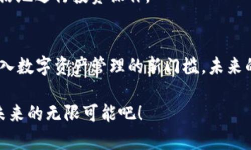   2025年必看！TP钱包注册教程视频，快速上手区块链资产管理 / 

 guanjianci TP钱包, 区块链, 数字资产, 手机钱包 /guanjianci 

引言
在数字货币迅猛发展的今天，越来越多的人开始关注区块链技术与数字资产的管理。而TP钱包因其安全性、便捷性和多功能性，逐渐成为用户管理数字资产的首选工具。因此，了解如何注册TP钱包成为了每个想要涉足区块链领域的朋友们的首要任务。本文将为你详细介绍TP钱包的注册流程，帮助你快速上手，享受数字资产管理的乐趣。

什么是TP钱包
TP钱包是一款支持多种数字货币的移动端钱包，致力于为用户提供安全、便捷的资产管理体验。该钱包不仅支持比特币、以太坊等主流数字货币，还可以存储各种ERC20、TRC20代币，满足不同用户的需求。此外，TP钱包还提供了去中心化交易所（DEX）的访问功能，用户可以在钱包内直接进行交易，实现资产的灵活管理。

注册TP钱包的必要性
随着区块链技术的日益成熟，越来越多人开始投资数字货币，而这种投资的第一步便是拥有一个安全可靠的钱包。TP钱包的注册可以帮助用户实现实时交易、资产存储、代币管理等多项功能。值得一提的是，其用户界面友好，即使是初学者也能轻松上手。因此，尽早进行注册，对用户的数字资产管理至关重要。

准备工作
在注册TP钱包之前，确保你已经准备好了以下几项：首先，下载TP钱包的官方应用程序。无论你是Android用户还是iOS用户，都可以在相应的应用商店中找到并下载此应用。其次，确保你的网络连接正常，良好的网络环境将有助于你顺利完成注册流程。

注册步骤详解
下面，我将为你详细介绍TP钱包的注册步骤。请跟随我的指引，轻松完成注册。

h4步骤一：打开TP钱包应用/h4
成功下载并安装TP钱包应用后，打开程序。你将看到一个的欢迎界面。

h4步骤二：选择“创建钱包”/h4
在欢迎界面上，找到并点击“创建钱包”选项。这是新用户注册的第一步，表示你将要创建一个全新的数字钱包。

h4步骤三：设置密码/h4
接下来，系统会提示你设置一个强密码。密码应当包含字母、数字和符号，以增强安全性。建议记住这个密码，因为它将是你日后访问钱包的关键。

h4步骤四：备份助记词/h4
在你设置好密码后，TP钱包会生成一组助记词。这些助记词是恢复钱包的重要信息，务必将其妥善保存，切勿分享给他人。备份助记词是非常重要的一步，切勿忽视。

h4步骤五：确认助记词/h4
为了确保你已经正确备份了助记词，TP钱包会要求你重新输入部分助记词进行确认。请根据提示准确输入，以完成注册。

h4步骤六：完成注册/h4
确认助记词无误后，系统将提示注册成功。这意味着你已经成功创建了自己的TP钱包，可以开始存储和管理数字资产了。

常见问题解答
在注册过程中，很多用户可能会遇到一些问题。以下是一些常见问题及解决办法，帮助你高效解决疑虑。

h4如何恢复钱包？/h4
如果你忘记了钱包密码或需要在新设备上恢复钱包，可以使用你在注册时备份的助记词进行恢复。打开TP钱包应用，选择“恢复钱包”选项，并按照提示输入助记词即可。

h4如何保证钱包安全？/h4
首先，请确保你的助记词和密码不要泄露，避免放在公用设备上。其次，定期更新钱包密码。此外，启用两步验证等附加安全措施，也有助于增强钱包的安全性。

h4为什么我的钱包无法登录？/h4
如果出现无法登录的情况，请确认你的网络连接是否正常，以及输入的密码是否正确。如果问题仍然存在，建议尝试重置密码或联系TP钱包的客服支持。

使用TP钱包的技巧
完成注册后，你可以通过一些实用技巧来更好地使用TP钱包，提升资产管理的效率。

h4定期检查资产/h4
在使用TP钱包的过程中，建议用户定期检查自己的数字资产状况。这样不仅能帮助你合理规划投资策略，还能及时发现异常情况，保障资产安全。

h4了解市场动态/h4
关注数字货币市场的变化也尤为重要。及时掌握行业资讯，可以为你的投资决策提供有力支持。建议定期浏览相关资讯网站，加入专业的交流社区，与其他投资者分享经验。

h4利用去中心化交易平台/h4
TP钱包不仅支持资产管理，还能直接访问去中心化交易所，你可以在其中进行即时交易。因此，了解如何在去中心化交易所上进行交易，将有助于你更灵活地进行投资操作。

总结
通过以上步骤，相信你已经掌握了TP钱包的注册流程与使用技巧。如今或许是你首次接触区块链技术的时刻，不妨现在就行动起来，注册你的TP钱包，迈入数字资产管理的新门槛。未来的数字经济将会更加多元化和复杂，而你所做的每一步都将是通往成功投资之路的重要起点。

希望这篇教程能够帮助到你，祝愿每位读者在数字资产管理的旅程中收获丰厚的回报。在不断探索中，也许你会发现更多投资的机会，让我们共同期待未来的无限可能吧！