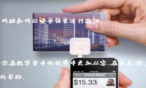   2025必看：如何建立和管理你的比特币钱包 / 
 guanjianci 比特币, 比特币钱包, 加密货币, 数字货币 /guanjianci 

引言
在数字货币的浪潮中，比特币无疑是最耀眼的明星。自2009年诞生以来，比特币的价值和影响力不断攀升，而伴随而来的比特币钱包的使用也愈发重要。许多人可能对于如何创建和管理自己的比特币钱包感到困惑，而这正是本文所要探讨的核心问题。在接下来的内容中，我们将详细介绍比特币钱包的种类、选择、创建以及使用技巧，帮助你更好地融入这个充满机会的数字资产领域。

一、什么是比特币钱包？
比特币钱包是一个用于存储和管理比特币数字资产的工具。它不仅用于接收和发送比特币，还可以查看账户余额和交易记录。可以将比特币钱包想象成一种数字银行账户，但与传统银行账户不同的是，比特币钱包不受任何政府或金融机构的监管，也没有实体形式。此类钱包的安全和隐私性是系统设计的核心。

二、比特币钱包的种类
比特币钱包有多种类型，每种类型都有其独特的特点和优缺点。因此，在选择适合自己的比特币钱包之前，了解这些钱包类型至关重要。

h41. 热钱包/h4
热钱包是指直接连接到互联网的钱包，这种钱包方便快捷，适合日常交易和小额支付。常见的热钱包包括手机应用程序和网页钱包。尽管热钱包的使用方便，但由于其连接互联网，安全性较低，容易受到黑客攻击。

h42. 冷钱包/h4
冷钱包又称为离线钱包，顾名思义，它并不直接连接到互联网，这使它们相对更安全。冷钱包包括硬件钱包和纸钱包。虽然冷钱包在使用上较为不便，但它们是持有大量比特币的用户的优选，能有效防止黑客攻击和信息泄露。

h43. 硬件钱包/h4
硬件钱包是一种专用于存储加密货币的物理设备，用户可以将私钥保存在该设备中。常见的硬件钱包有Ledger和Trezor等，用户在进行交易时必须连接这些设备。尽管硬件钱包的价格相对较高，但由于其安全性极高，已成为许多用户的青睐之选。

h44. 纸钱包/h4
纸钱包是将比特币私钥和公钥以QR码的形式打印在纸上的一种钱包形式。这种方式的优势在于完全离线，安全性极高，但一旦纸张丢失或损坏，便无法恢复。因此，制作纸钱包时需要非常小心。

三、如何创建比特币钱包
创建比特币钱包并不是一件复杂的事情，但用户需要选择一个安全且适合自己的钱包类型。以下是一般步骤：

h41. 选择钱包类型/h4
根据个人的需求和使用习惯选择合适的比特币钱包类型。例如，如果你是短期投资者或频繁进行交易，热钱包或手机钱包则是一个不错的选择；而如果你希望长期持有大量比特币，冷钱包则是不可或缺的安全选择。

h42. 下载或购买钱包/h4
在选择了钱包类型后，用户需要下载官方客户端或购买硬件钱包。确保访问官方网站，以避免下载到恶意软件。此外，了解相应的安装和使用指南，以确保钱包能正确运行。

h43. 备份钱包/h4
无论是什么类型的钱包，备份都是至关重要的一步。对于热钱包，通常可以使用助记词进行备份；而对于硬件钱包，用户一般需要记录密码和恢复短语。确保将备份信息存放在安全的位置，避免因遗失而造成资金损失。

四、加密货币的钱包管理技巧
在成功创建比特币钱包之后，管理它同样重要。实际上，掌握一些有效的管理技巧可以帮助用户更安全地使用比特币钱包。

h41. 定期更新软件/h4
无论你使用的是热钱包还是冷钱包，定期更新软件都非常重要。许多钱包开发者会频繁更新软件，以修复漏洞和提高安全性。定期检查并更新钱包，有助于保护你的比特币安全。

h42. 开启二步验证/h4
很多钱包都提供二步验证功能，这是一种更安全的保障措施。开启此功能后，用户在登录或进行交易时，需要输入居于自己的手机或邮箱的便捷码。虽然这会增加交易的复杂性，但是相应的安全性也大大提高。

h43. 定期调整密码/h4
安全密码是保护比特币钱包非常重要的环节。我们建议定期更换密码，并确保新密码的复杂性。此外，避免使用与其他账户相同的密码，以防止信息泄露带来的风险。

五、比特币钱包使用中的注意事项
在使用比特币钱包时，还需注意以下事项，以确保你的资产安全。

h41. 不要共享私钥/h4
私钥是访问你比特币资产的唯一凭证，因此务必妥善保管，并绝对不要与他人分享。一旦私钥泄露，恶意用户便能够控制和转移你的比特币。

h42. 警惕网络钓鱼攻击/h4
许多网络犯罪分子会通过伪装成合法网站或服务进行网络钓鱼攻击。保持警惕，确保访问的都是官方网站，并在提供任何信息之前确认这个网站是否可靠。可以通过查看网址和网站安全证书进行验证。

h43. 使用强大设备和网络/h4
确保使用的设备和网络环境是安全的，避免在公共Wi-Fi下进行大额交易，因为这种环境容易受到网络攻击。在进行交易时，使用防火墙和安全软件会提高安全性。

六、总结
比特币钱包是管理数字资产不可或缺的工具，对于任何想参与比特币投资的人来说都显得尤为重要。选择合适的比特币钱包，学习如何安全地使用和管理钱包，能够帮助你在数字货币的世界中更加从容。在未来，随着数字货币的不断普及和发展，掌握比特币钱包的相关知识对每个投资者而言都显得尤为重要。因此，从现在开始，立刻行动，建立和管理你的比特币钱包！

在这个充满机遇的时代中，每个人都可能成为加密货币的参与者。因此，了解比特币钱包的种类、创建方法、管理技巧以及使用注意事项，将对你未来的投资旅程带来莫大的帮助。