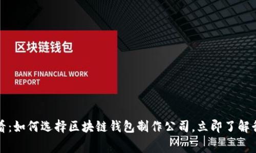 2025必看：如何选择区块链钱包制作公司，立即了解行业内幕！