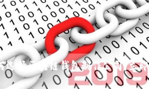 2025必看：如何选择区块链钱包制作公司，立即了解行业内幕！