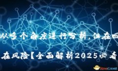 关于“t p钱包是否是正规