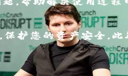 在当今数字时代，选择一个可靠的钱包来存储和管理加密货币是至关重要的。TP钱包（Token Pocket Wallet）作为一个受到广泛使用的数字货币钱包，它的安全性和真实性也引起了很多用户的关注。那么，如何判断TP钱包的真假呢？下面，我们将详细探讨一些有效的方法和技巧，帮助你识别TP钱包是否真实可靠。

官方渠道核实
首先，最直接的方法就是通过官方渠道进行核实。TP钱包的官方网站提供了最新的版本下载和相关信息。在访问网站时，请确保你是通过可靠的搜索引擎获取的链接，而非点击来历不明的链接。此外，可以关注TP钱包的官方社交媒体账号，及时获取其发布的最新公告和资讯。

查看应用商店的下载量和评价
其次，查看TP钱包在各大应用商店的下载量和用户评价也是一个有效的判断方式。在Android或iOS的官方应用商店中，TP钱包如果是真实的，它会拥有较高的下载量和积极的用户评价。用户的反馈往往能够反映出这个钱包的实际使用情况和可靠性。

关注安全性的信息
除了应用商店的评价外，我们还应当关注TP钱包的安全性。如果一个钱包声称具有丰富的安全功能，比如多重签名、私钥管理等，那么它的真实性和可靠性一般会更高。同时，了解TP钱包是否有过安全漏洞的历史也是判断其真实性的重要因素。如果钱包曾多次遭遇黑客攻击，或有用户报告资产被盗的情况，这样的钱包则需谨慎使用。

询问社区反馈
此外，参与加密货币社区的讨论也能提供帮助。你可以在论坛、社交媒体或Telegram等群组中询问其他用户的体验和看法。如果大家普遍反映该钱包是可信的，那么其真实性往往较高。而如果社区中有较多负面评论，建议你还是换个钱包使用。

下载源的确认
在下载TP钱包时，请确认下载的来源是否可靠。使用第三方下载平台往往存在风险，建议直接从TP钱包的官网或官方提供的渠道进行下载，以避免下载到仿冒版本。此外，使用官方提供的推荐链接时，也要验证网址的真实性，确保是加密和安全的。

校验钱包版本更新情况
钱包软件的持续更新与维护是其安全性和可靠性的关键指标之一。TP钱包是否定期发布版本更新，是否推出新的安全功能，都是判断其真实性的重要依据。通常，正规的钱包会对用户反馈及时做出响应，并不断用户体验与安全性。如果TP钱包对用户反馈无动于衷，甚至长时间没有更新，可能需要谨慎使用。

了解用户支持服务
最后，查看TP钱包的用户支持服务也是判断其真假的一个方面。真实可靠的钱包通常都会提供多渠道的用户支持，包括在线客服、邮件支持以及社区交流。如果TP钱包能快速响应用户的问题，帮助解决使用过程中的困难，那它的可信度就会更高。相反，如果用户在使用过程中无法得到及时的帮助，或者服务态度差，那么这可能是一个值得警惕的信号。

总结和建议
在判断TP钱包的真假时，通过官方渠道核实、查看下载评价、关注安全信息、参与社区讨论、确认下载来源、校验更新情况以及了解用户支持服务等多个角度来综合分析，可以有效降低风险，保护您的资产安全。此外，无论是哪款数字货币钱包，都应该养成安全储存私钥的习惯，切勿将私钥信息透露给他人。总而言之，在进行任何加密货币交易或资产存储时，提高警惕，深入了解是确保安全的关键。  
  
希望以上方法能够帮助你更好地判断TP钱包的真假，确保你的资金安全。如果你还有其他疑问或者经验分享，欢迎在评论区留言讨论。
