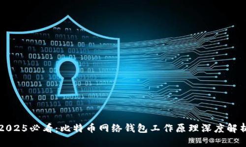 2025必看：比特币网络钱包工作原理深度解析