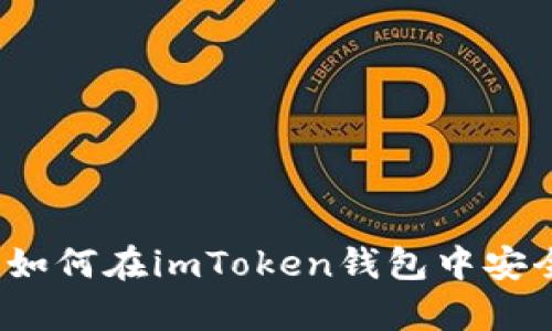 2025必看：如何在imToken钱包中安全存储USDT