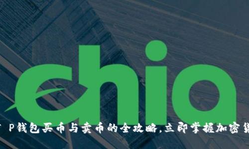 2025必看！T P钱包买币与卖币的全攻略，立即掌握加密货币投资技巧