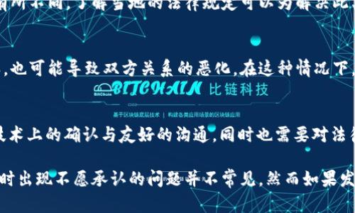 关于USDT冷钱包转账的问题，尤其是在转账后对方不愿意承认的情况，可以是一个复杂且令人困惑的情况。以下是对这个问题的详细分析和探讨，包括相关的技术、法律和情感层面的考量。

什么是USDT冷钱包？
USDT（Tether）是一种基于区块链的稳定币，其价值与美元挂钩，通常用于交易和投资。冷钱包，是指离线存储资产的钱包，相较于在线钱包，冷钱包更为安全，因为它不易受到网络攻击。因此，使用冷钱包进行转账被认为是一种安全的转账方式。使用冷钱包的用户可以有效降低资产被盗的风险。

转账的不确定性
在使用USDT冷钱包进行转账后，如果对方不愿意承认收到的款项，可能会引发一些疑问和担忧。首先，转账是基于区块链技术的，交易记录是透明且不可篡改的。每一笔交易都可以在区块链上进行查询，因此理论上，转账一旦完成，对方应该能够确认其到账情况。

可能的原因
那么，为什么对方会对转账表示不愿意承认呢？有几个可能的原因：
ul
    listrong交易确认延迟：/strong在某些情况下，区块链网络可能会出现拥堵，导致交易确认的时间延长。尽管在区块链上提交了转账请求，但对方可能因未立即看到资金到账而产生疑虑。/li
    listrong误解或信息不对称：/strong有时，由于缺乏对区块链技术的理解，对方可能未能正确查看其钱包中的余额，从而产生疑惑。/li
    listrong不当目的：/strong在某些情况下，对方可能因为某种原因（如想要获得更多的资金）而故意否认收款。/li
/ul

如何解决这个问题？
当面对这样的情况时，可以采取以下几个步骤来处理：
ul
    listrong查看交易记录：/strong首先，自己应查看在区块链上的交易记录，确认转账是否已经完成。通过区块链浏览器，可以输入交易的哈希值来查询交易状态。/li
    listrong沟通与协商：/strong与对方进行友好的沟通，提供交易的详细信息和证明，如交易的哈希值和相关截图，以帮助对方理解。/li
    listrong寻求支持：/strong如果问题无法通过双方沟通解决，可以考虑寻求相关的平台或法律专家的支持。例如，如果是在某个交易所进行的，可能可以向该交易所提出查询请求。/li
/ul

法律和合规性问题
在某些情况下，如果对方仍然拒绝承认收到的款项，可以考虑法律途径。不过，需要注意的是，不同的国家和地区对加密货币的法律法规有所不同。了解当地的法律规定可以为解决此类问题提供参考依据。同时，保留聊天记录和转账记录等证据在法律行动中可能会有所帮助。

情感与信任问题
此外，需要关注的是，金钱的问题往往会影响人际关系。即使在技术上可以证明转账成功，如果对方出于某种情感或信任的原因坚决否认，也可能导致双方关系的恶化。在这种情况下，维持一个开放和诚恳的沟通渠道至关重要，尽可能消除误解，重建信任。

总结
转账后对方不愿承认的情况在使用USDT冷钱包时可能会发生，可能由于交易确认延迟、误解、不当目的等原因造成。解决这一问题需要技术上的确认与友好的沟通，同时也需要对法律和情感方面的认识。在处理此类问题时，保持冷静和客观，尽量寻求合理的解决方案，这样才能够最大程度地维护人际关系和自身利益。

在数字货币的世界里，透明和安全是最重要的原则。无论遇到什么问题，用户应当保持警惕，谨慎对待每一笔交易，确保资产的安全。转账时出现不愿承认的问题并不常见，然而如果发生了，冷静地对待和解决问题才是最重要的。希望以上内容对您有所帮助。