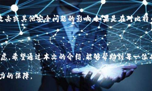   立即了解比特币钱包注销的步骤与注意事项！ / 

 guanjianci 比特币钱包, 注销比特币钱包, 数字货币安全, 2025必看 /guanjianci 

一、引言：为什么需要注销比特币钱包？

随着数字货币的迅速发展，比特币作为其中的佼佼者，吸引了众多投资者的目光。然而，很多人在投资比特币的同时，可能并没有充分考虑到如何管理和保护这些数字资产。在某些情况下，用户可能会选择注销他们的比特币钱包——这不仅关系到他们的资产安全，也直接影响到交易的可控性和隐私性。因此，了解比特币钱包的注销流程与注意事项变得尤为重要。

二、比特币钱包的基本概念

首先，我们需要了解什么是比特币钱包。比特币钱包是存储、发送和接收比特币的工具，可以是软件程序、线上平台，或者是硬件设备。不同类型的钱包各有优劣，某些类型的钱包提供了更高的安全性和隐私保护，而另一些则可能更方便使用。然而，无论是哪种类型的钱包，用户在使用过程中都需要谨慎管理，确保个人信息与资产的安全。

三、为什么选择注销比特币钱包？

注销比特币钱包的原因多种多样。首先，用户可能因为市场波动而决定停止投资，认为不再需要继续持有比特币及其相关钱包。其次，某些用户可能会因为安全顾虑，例如钱包被黑客攻击或个人信息泄露，而不得不选择注销。此外，有些用户在创建多个钱包的时候，可能会发现某些钱包并不符合自己使用的需求，因此也会选择注销一部分钱包。无论是什么原因，了解注销流程是保护个人资产的关键。

四、比特币钱包注销前的准备工作

在正式开始注销比特币钱包之前，用户需要进行一些准备工作。首先，请确保你已经备份了钱包中的所有数字资产。如果你的钱包中仍有未提取的比特币，建议在注销前先将其提取到另一个安全的钱包中。此外，确保每一笔交易都有相关记录，并妥善保存在个人文件中，以免日后产生不必要的纠纷。同时，了解你使用的钱包类型及其注销政策也是至关重要的。

五、注销比特币钱包的具体步骤

接下来，我们进入注销比特币钱包的具体步骤。不同的钱包类型，其注销流程可能会有所不同，以下是一些通用的步骤：

1. **清空钱包**：在注销之前，请确保你钱包中的比特币已经转移至另一个安全的钱包中。这一步骤非常重要，因为一旦注销钱包，你将失去对这些资产的访问权限。

2. **查看注销选项**：登陆比特币钱包的管理界面，查看是否有直接注销的选项。有些钱包可能允许你直接在设置中选择注销，而另一些则可能需要你联系客服进行注销。

3. **联系客服**：如果在网站中找不到注销的选项，建议联系客服进行咨询。在联系之前，准备好你的账户信息，以便能够顺利完成注销流程。

4. **确认注销**：在进行注销操作时，系统可能会要求你确认注销的意图，确保这步是你最终的决定。请认真阅读相关条款，并确保了解注销后对账户及资产的影响。

六、注销后需要注意的事项

注销比特币钱包后，用户需要保持警惕，避免信息泄露。虽然钱包已被注销，但相关的电子邮件、密码和个人信息仍需妥善管理。此外，定期监控你的其他钱包活动，以防受到黑客攻击或其他安全问题的影响。如果是在对比特币的投资过程中产生了疑虑，也可以考虑咨询相关专家以获得更专业的建议。

七、总结：注销比特币钱包的长久思考

在数字货币世界飞速发展的今天，管理好个人的比特币钱包显得尤为重要。注销钱包的决定并不是一朝一夕的结果，而是基于对个人资产安全、市场变化以及自身需求的综合考虑。希望通过本文的介绍，能够帮助到每一位有需要的比特币用户，让大家在注销钱包的同时，也能进一步提升自己的数字货币安全意识。未来，随着数字货币生态的不断演变，保持学习和适应的态度是非常必要的。

总之，注销比特币钱包虽然是一个简单的过程，但其中却涵盖了对资产、隐私和市场的深刻思考。在做出注销的决策之前，仔细权衡利弊和充分准备，将为你的资产安全提供更有力的保障。