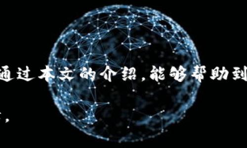   立即了解比特币钱包注销的步骤与注意事项！ / 

 guanjianci 比特币钱包, 注销比特币钱包, 数字货币安全, 2025必看 /guanjianci 

一、引言：为什么需要注销比特币钱包？

随着数字货币的迅速发展，比特币作为其中的佼佼者，吸引了众多投资者的目光。然而，很多人在投资比特币的同时，可能并没有充分考虑到如何管理和保护这些数字资产。在某些情况下，用户可能会选择注销他们的比特币钱包——这不仅关系到他们的资产安全，也直接影响到交易的可控性和隐私性。因此，了解比特币钱包的注销流程与注意事项变得尤为重要。

二、比特币钱包的基本概念

首先，我们需要了解什么是比特币钱包。比特币钱包是存储、发送和接收比特币的工具，可以是软件程序、线上平台，或者是硬件设备。不同类型的钱包各有优劣，某些类型的钱包提供了更高的安全性和隐私保护，而另一些则可能更方便使用。然而，无论是哪种类型的钱包，用户在使用过程中都需要谨慎管理，确保个人信息与资产的安全。

三、为什么选择注销比特币钱包？

注销比特币钱包的原因多种多样。首先，用户可能因为市场波动而决定停止投资，认为不再需要继续持有比特币及其相关钱包。其次，某些用户可能会因为安全顾虑，例如钱包被黑客攻击或个人信息泄露，而不得不选择注销。此外，有些用户在创建多个钱包的时候，可能会发现某些钱包并不符合自己使用的需求，因此也会选择注销一部分钱包。无论是什么原因，了解注销流程是保护个人资产的关键。

四、比特币钱包注销前的准备工作

在正式开始注销比特币钱包之前，用户需要进行一些准备工作。首先，请确保你已经备份了钱包中的所有数字资产。如果你的钱包中仍有未提取的比特币，建议在注销前先将其提取到另一个安全的钱包中。此外，确保每一笔交易都有相关记录，并妥善保存在个人文件中，以免日后产生不必要的纠纷。同时，了解你使用的钱包类型及其注销政策也是至关重要的。

五、注销比特币钱包的具体步骤

接下来，我们进入注销比特币钱包的具体步骤。不同的钱包类型，其注销流程可能会有所不同，以下是一些通用的步骤：

1. **清空钱包**：在注销之前，请确保你钱包中的比特币已经转移至另一个安全的钱包中。这一步骤非常重要，因为一旦注销钱包，你将失去对这些资产的访问权限。

2. **查看注销选项**：登陆比特币钱包的管理界面，查看是否有直接注销的选项。有些钱包可能允许你直接在设置中选择注销，而另一些则可能需要你联系客服进行注销。

3. **联系客服**：如果在网站中找不到注销的选项，建议联系客服进行咨询。在联系之前，准备好你的账户信息，以便能够顺利完成注销流程。

4. **确认注销**：在进行注销操作时，系统可能会要求你确认注销的意图，确保这步是你最终的决定。请认真阅读相关条款，并确保了解注销后对账户及资产的影响。

六、注销后需要注意的事项

注销比特币钱包后，用户需要保持警惕，避免信息泄露。虽然钱包已被注销，但相关的电子邮件、密码和个人信息仍需妥善管理。此外，定期监控你的其他钱包活动，以防受到黑客攻击或其他安全问题的影响。如果是在对比特币的投资过程中产生了疑虑，也可以考虑咨询相关专家以获得更专业的建议。

七、总结：注销比特币钱包的长久思考

在数字货币世界飞速发展的今天，管理好个人的比特币钱包显得尤为重要。注销钱包的决定并不是一朝一夕的结果，而是基于对个人资产安全、市场变化以及自身需求的综合考虑。希望通过本文的介绍，能够帮助到每一位有需要的比特币用户，让大家在注销钱包的同时，也能进一步提升自己的数字货币安全意识。未来，随着数字货币生态的不断演变，保持学习和适应的态度是非常必要的。

总之，注销比特币钱包虽然是一个简单的过程，但其中却涵盖了对资产、隐私和市场的深刻思考。在做出注销的决策之前，仔细权衡利弊和充分准备，将为你的资产安全提供更有力的保障。