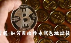 立即掌握：如何用比特币