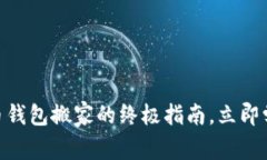 2025必看！比特币钱包搬家