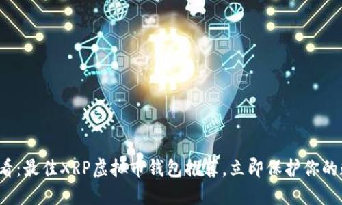 2025必看：最佳XRP虚拟币钱包推荐，立即保护你的数字资产