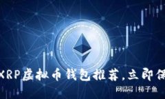2025必看：最佳XRP虚拟币钱