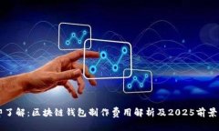 立即了解：区块链钱包制