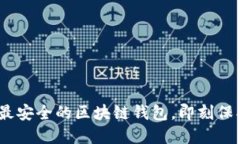 2025必看：选择最安全的区