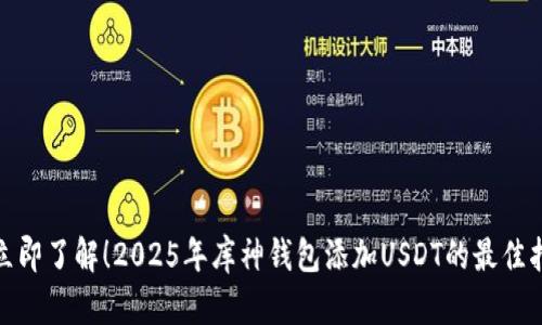: 立即了解！2025年库神钱包添加USDT的最佳指南