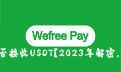 冷钱包能否接收USDT？202