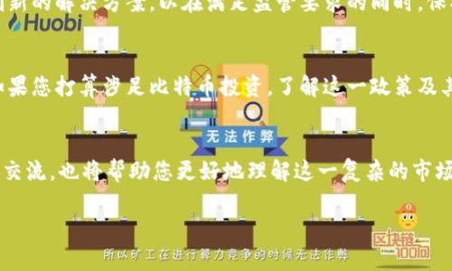   2025必看：比特币钱包的实名制对你投资的影响 / 

 guanjianci 比特币, 钱包, 实名制, 投资 /guanjianci 

引言
随着比特币及其他加密货币的普及，越来越多的人开始关注如何安全地存储这些数字资产。其中，比特币钱包的选择成为了关键。然而，近年来，比特币钱包的实名制政策不断升温，这一变化对投资者的影响不容小觑。本文将详细探讨比特币钱包的实名制，以及这一政策如何影响您的投资决策。

比特币钱包的基本概念
比特币钱包是一种用于存储和管理比特币的工具，它可以是软件形式的应用程序，也可以是硬件设备。钱包的作用不仅是存储比特币，还可以发送和接收比特币。在选择比特币钱包时，用户需要考虑安全性、使用便利性以及对方的信誉。

什么是实名制？
实名制是指在进行某些活动时，用户需提供真实身份信息以便进行验证。在金融领域，这一措施通常用于打击洗钱、诈骗和其他非法活动。随着切合全球金融合规规定的需要，许多国家和地区开始推动对加密货币的实名制政策，要求用户在注册钱包时提供身份证明。

比特币钱包的实名制发展现状
近年来，合法化和合规化成为加密货币行业的发展趋势。许多国家，包括中国、美国和一些欧洲国家，纷纷出台相关法规，要求投资者在使用比特币钱包时提交实名信息。尤其是在中国，加密货币交易所和钱包服务提供商被要求严格执行实名制，以此来遏制洗钱和其他金融犯罪行为。

实名制对投资者的影响
实名制的实施对投资者来说，有其利弊两面。首先，从安全性角度来看，实名制可以有效减少欺诈行为，因为钱包服务提供商能够追踪用户的身份信息，进而提高交易的透明度。然而，这一措施也引发了隐私保护的担忧。许多投资者希望在完全隐私的条件下进行交易，而实名制显然与这一愿望相悖。

透明性与监管
通过要求用户提供身份信息，实名制提高了交易的透明度，这对于监管机构来说是一个重要的优势。监管机构可以更好地跟踪资金流动，防止 laundering 等不法行为。此外，对于希望合法化的加密货币市场，实名制仍然是合规的必要步骤。这一过程虽然可能引起一些投资者的反感，但长远来看，有助于市场的健康发展。

隐私保护的挑战
在实名制实施的背景下，隐私保护成为一个重大挑战。许多投资者是因为加密货币的匿名性而选择参与，但是当钱包需要实名时，他们担心自己的个人信息可能会被泄露。此外，还有黑客和网络犯罪团伙可能利用这些信息进行攻击。因此，投资者在使用实名制钱包时，应该选择那些提供高安全性和良好隐私保护措施的平台。

如何选择适合的比特币钱包
如果你决定使用实名制比特币钱包，选择合适的平台显得尤为重要。用户应该关注以下几个方面：
ul
listrong安全性：/strong优先选择那些以安全性著称的钱包服务提供商。/li
listrong用户评价：/strong参考其他用户的反馈和评价，了解钱包的信誉度。/li
listrong隐私政策：/strong确保服务提供商有明确的隐私保护政策，并采用最新的加密技术。/li
listrong操作便捷性：/strong选择一个操作简单、界面友好的钱包平台，减少使用障碍。/li
/ul

未来的趋势
尽管实名制给比特币钱包的使用带来了诸多挑战，但不可否认的是，这一措施在一定程度上保证了市场的健康与合规。未来，随着技术的发展，我们有可能看到更多创新的解决方案，以在满足监管要求的同时，保护用户的隐私。比如，某些钱包服务可以采用区块链技术，用去中心化的方式处理用户身份信息，从而避免集中式存储所带来的风险。

结论
综上所述，比特币钱包的实名制是加密货币行业规范化发展的重要一步。虽然这一政策可能会影响投资者的隐私体验，但从长远来看，它将促进市场的安全与透明。如果您打算涉足比特币投资，了解这一政策及其带来的影响将是必须的。同时，选择一个安全可靠的实名制钱包也是保护您投资的关键。毕竟，在这个快速变化的数字金融时代，安全与合规始终是不可忽视的主题。

额外建议
最后，不论您是新手还是资深投资者，持续关注比特币及区块链技术的发展动态，是维护您投资安全的有效途径。此外，加入相关的社区、论坛和讨论组，与其他投资者交流，也将帮助您更好地理解这一复杂的市场。

当您在2025年审视这段历史时，希望您不仅做好了投资准备，而且能享受这一激动人心的数字货币时代带来的无穷乐趣。