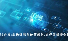 2025必看：区块链钱包如何