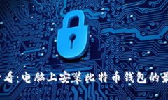 2025必看：电脑上安装比特